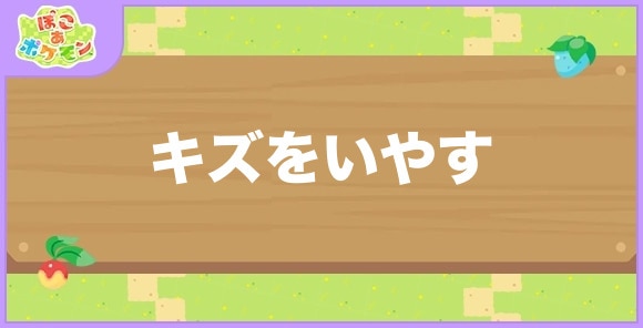 キズをいやすが好きなポケモン一覧