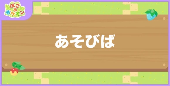 あそびばが好きなポケモン一覧