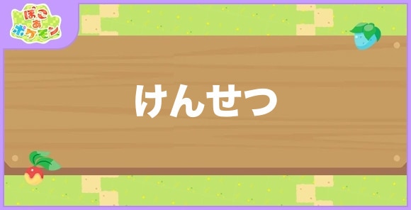 けんせつが好きなポケモン一覧