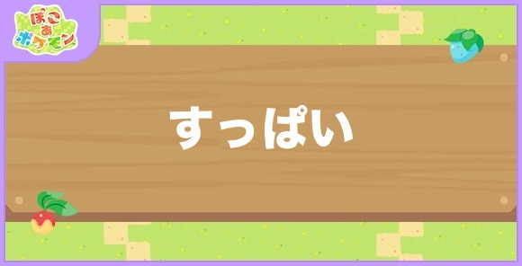 すっぱい食べ物と好きなポケモン一覧