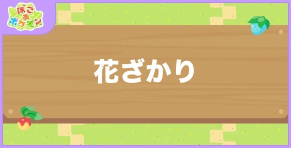 花ざかりが好きなポケモン一覧