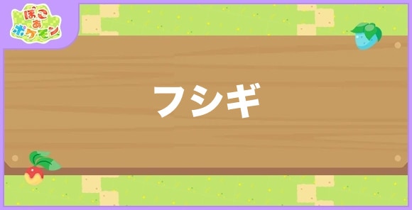 フシギが好きなポケモン一覧