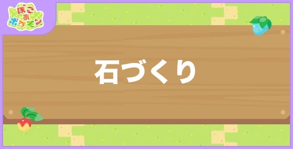 石づくりが好きなポケモン一覧