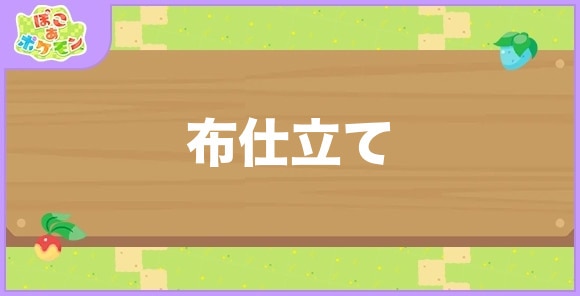 布仕立てが好きなポケモン一覧