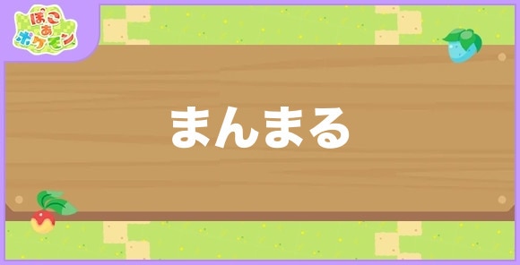 まんまるが好きなポケモン一覧