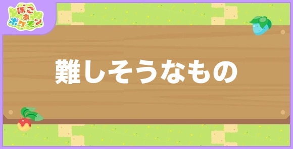 難しそうなものが好きなポケモン一覧