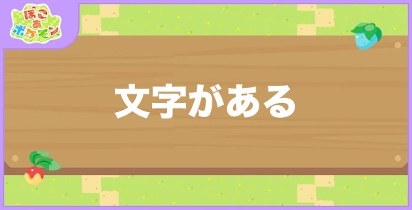 文字があるが好きなポケモン一覧