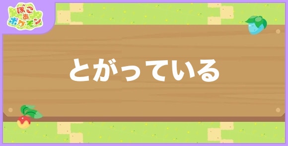 とがっているが好きなポケモン一覧