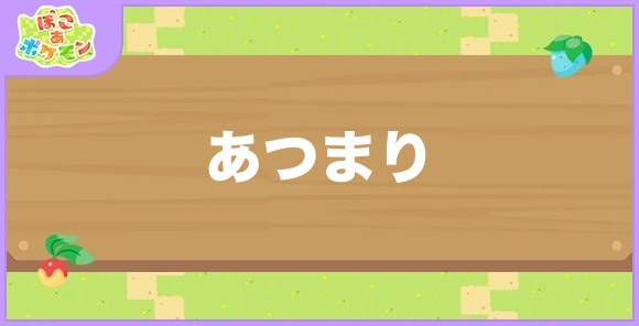 あつまりが好きなポケモン一覧