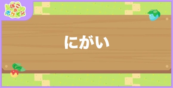 にがいが好きなポケモン一覧