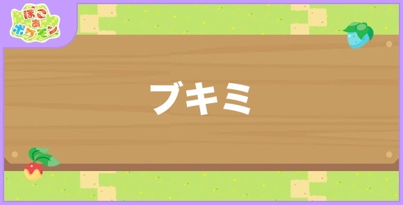 ブキミが好きなポケモン一覧