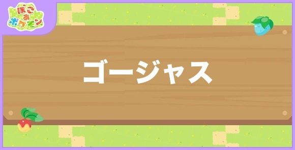 ゴージャスが好きなポケモン一覧