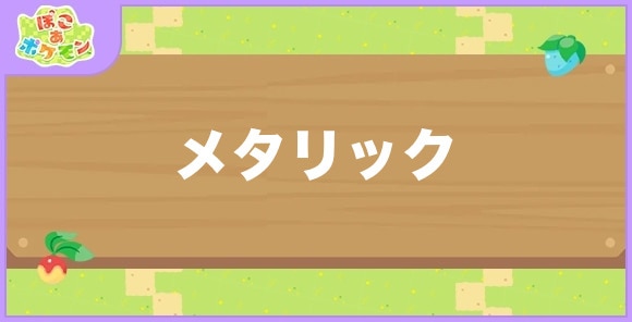 メタリックが好きなポケモン一覧