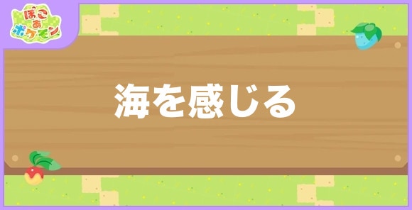 海を感じるが好きなポケモン一覧