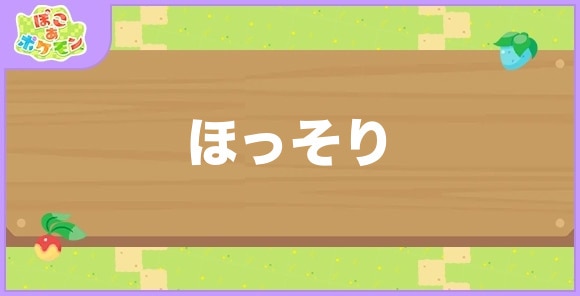 ほっそりが好きなポケモン一覧