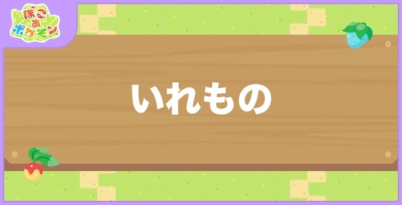 いれものが好きなポケモン一覧