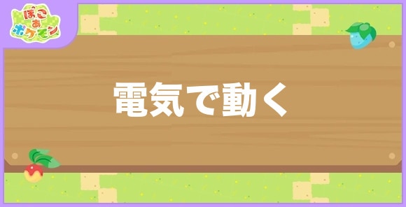 電気で動くが好きなポケモン一覧