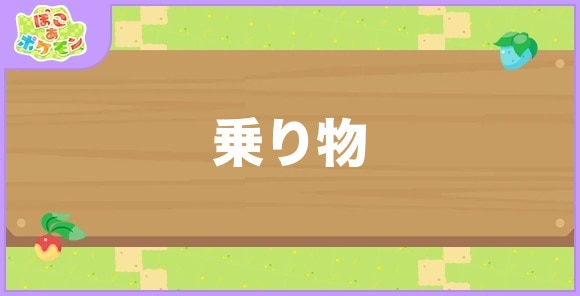 乗り物が好きなポケモン一覧