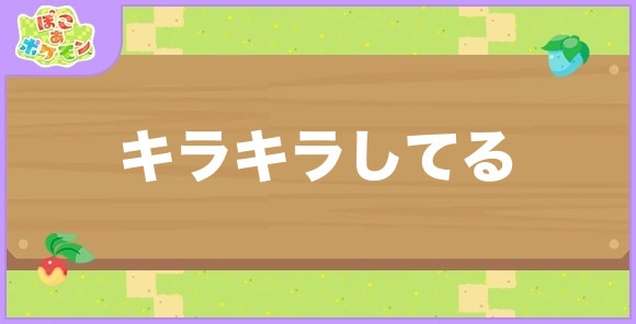 キラキラしてるが好きなポケモン一覧