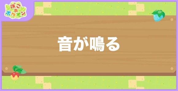 音が鳴るが好きなポケモン一覧