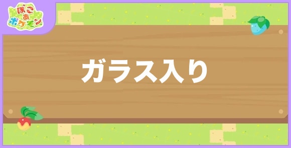 ガラス入りが好きなポケモン一覧