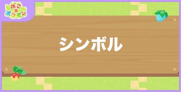 シンボルが好きなポケモン一覧