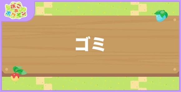 ゴミが好きなポケモン一覧