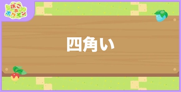 四角いが好きなポケモン一覧