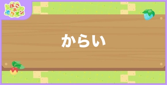 からい食べ物と好きなポケモン一覧