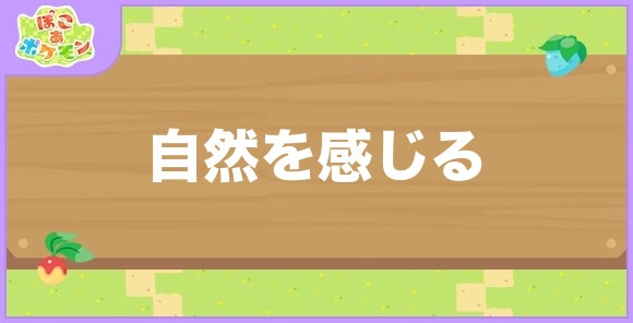 自然を感じるが好きなポケモン一覧