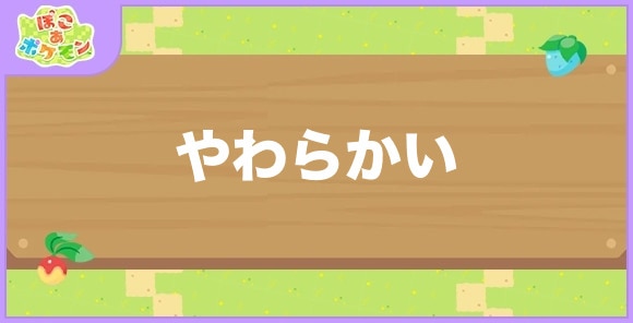 やわらかいが好きなポケモン一覧