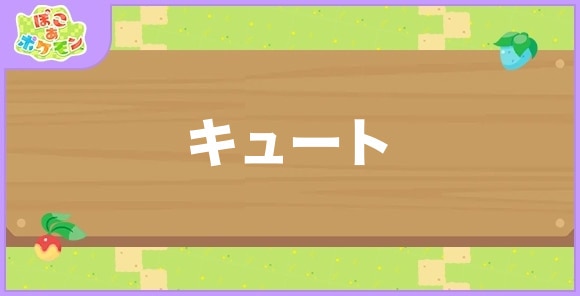 キュートが好きなポケモン一覧