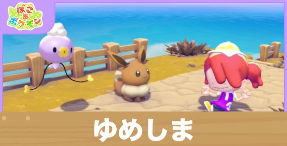 ゆめしまの効果と得意なポケモン一覧