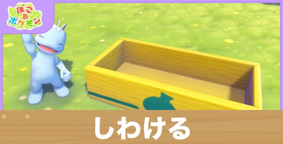 しわけるの効果と得意なポケモン一覧