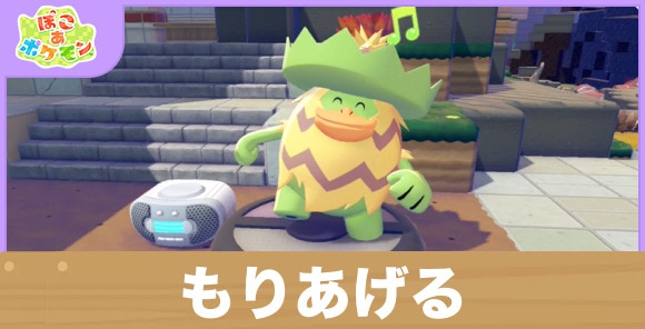 もりあげるの効果と得意なポケモン一覧