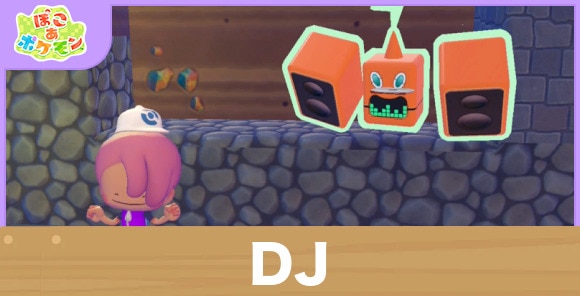 DJの効果と得意なポケモン一覧