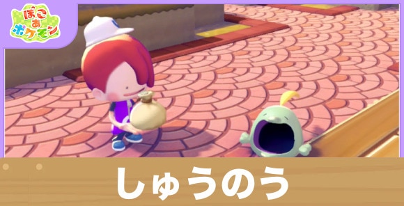 しゅうのうの効果と得意なポケモン一覧