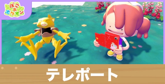 テレポートの効果と得意なポケモン一覧