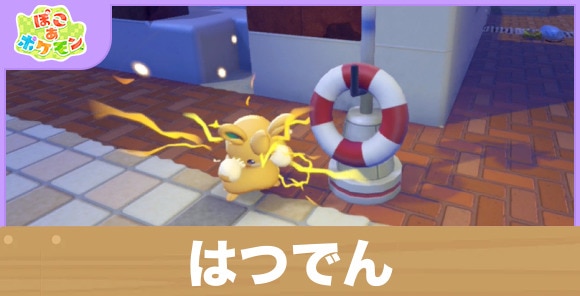 はつでんの効果と得意なポケモン一覧