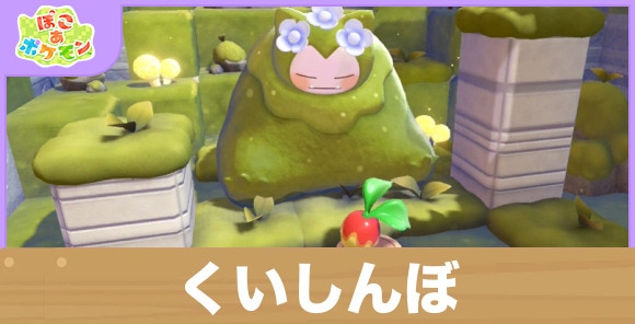 くいしんぼの効果と得意なポケモン一覧