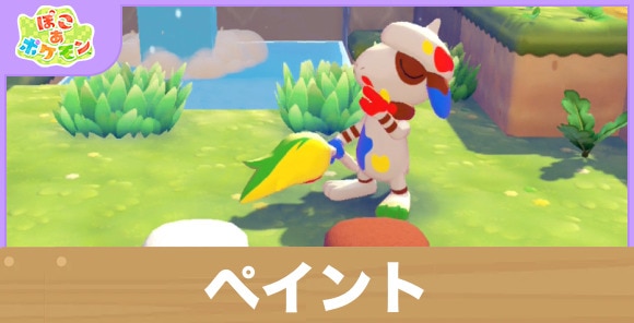 ペイントの効果と得意なポケモン一覧