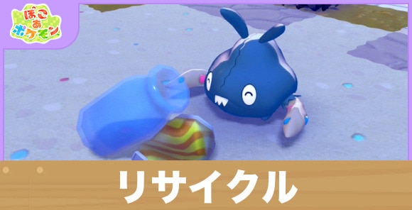 リサイクルの効果と得意なポケモン一覧