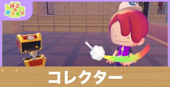 コレクターの効果と得意なポケモン一覧