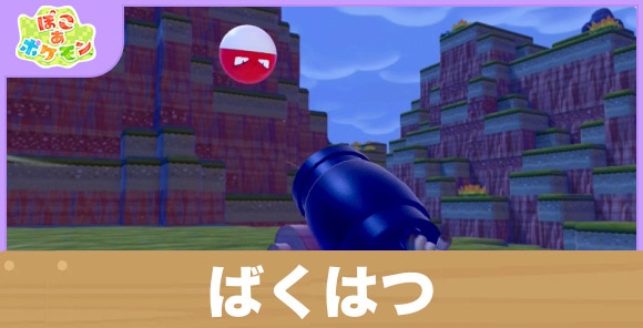 ばくはつの効果と得意なポケモン一覧