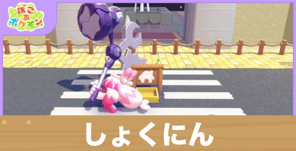 しょくにんの効果と得意なポケモン一覧