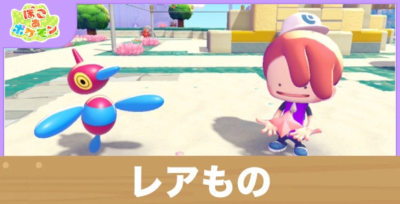 レアものの効果と得意なポケモン一覧