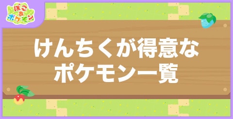 けんちくが得意なポケモン一覧
