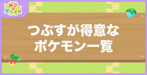 つぶすことが得意なポケモン一覧