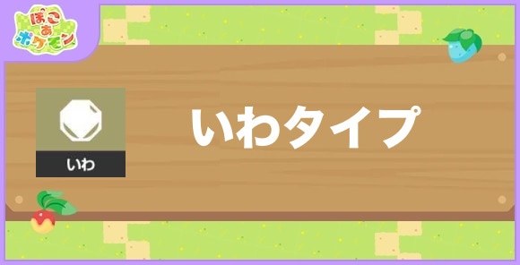 いわタイプのポケモン一覧