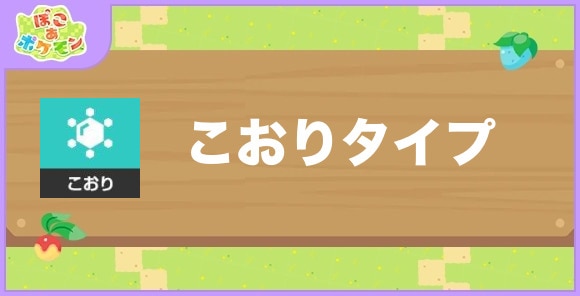 こおりタイプのポケモン一覧